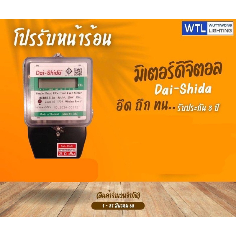 DAI-SHIDA มิเตอร์ไฟฟ้าดิจิตอล 1เฟส 5(45)A ของแท้พร้อมส่ง