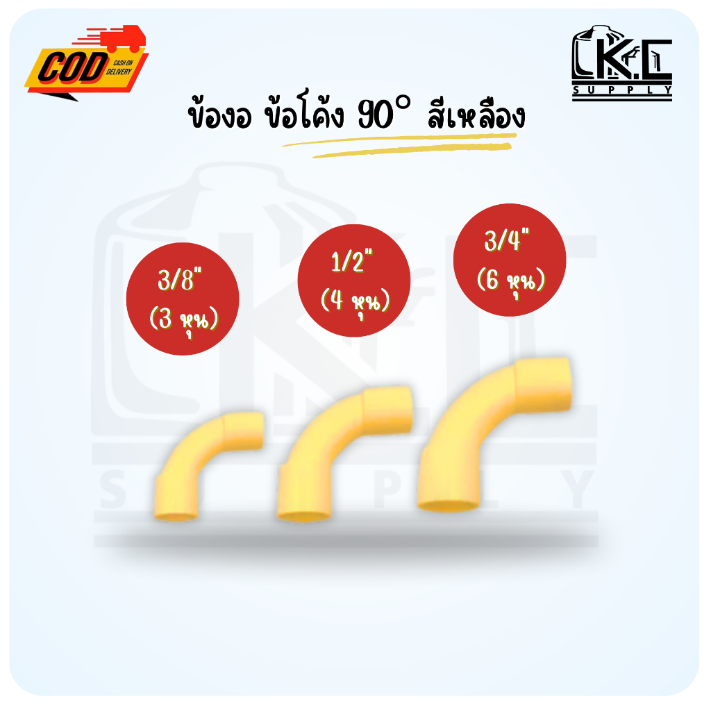 ข้องอ ข้อโค้ง 90 สีเหลือง ขนาด 3 หุน(3/8")  4 หุน(1/2") และ 6 หุน(3/4")