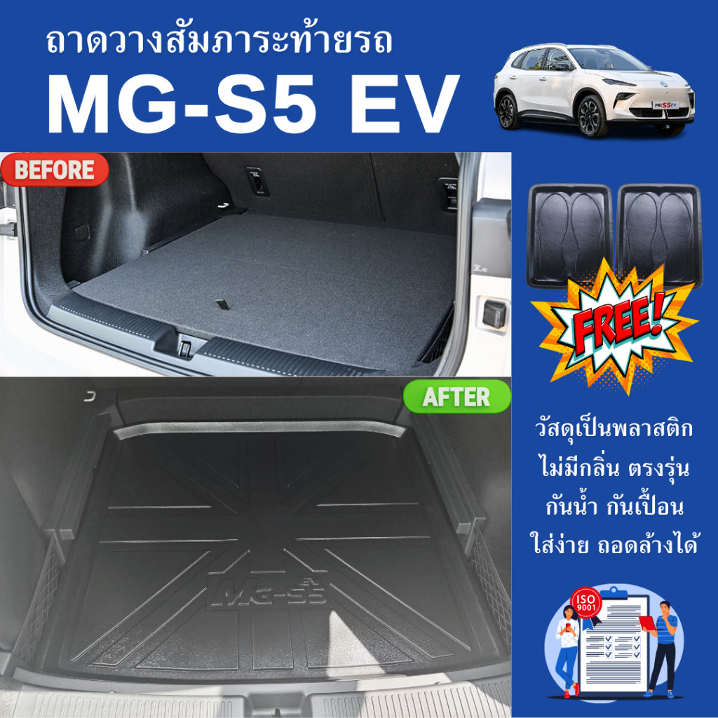 ถาดท้ายรถยนต์ MG-S5 EV 2025 ถาดวางสัมภาระ MG-S5 EV ตรงรุ่น MG S5 งานเข้ารูปไม่มีกลิ่น