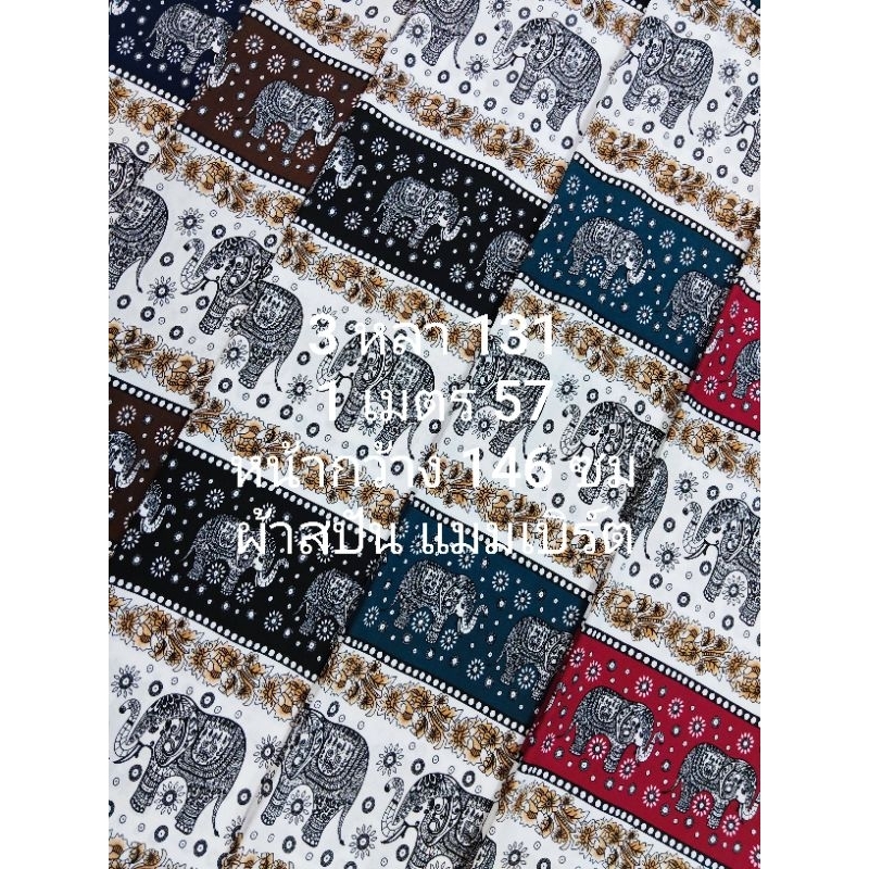 ผ้าสปัน ผ้าแมมเบิร์ต เนื้อนิ่มมาก ลายช้างไฮโซ ชุด 5 สี หน้ากว้าง 146 - 149 cm #ผ้าเมตร #ผ้าหลา #ผ้าตัดชุด