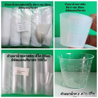 *100ใบ* มี 2 แบบ - DURA-ถ้วยยาน้ำพลาสติก-แบบสีขาวขุ่น แบบใส …