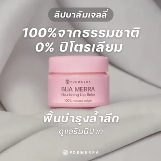 POEMERRA ลิปบาล์ม คุณหนูดี บำรุงริมฝีปาก แห้ง ปากคล้ำ ปากดำ ลิปมัน Lip Balm จากธรรมชาติ ขนาด 8 g. จำนวน 1 กระปุก