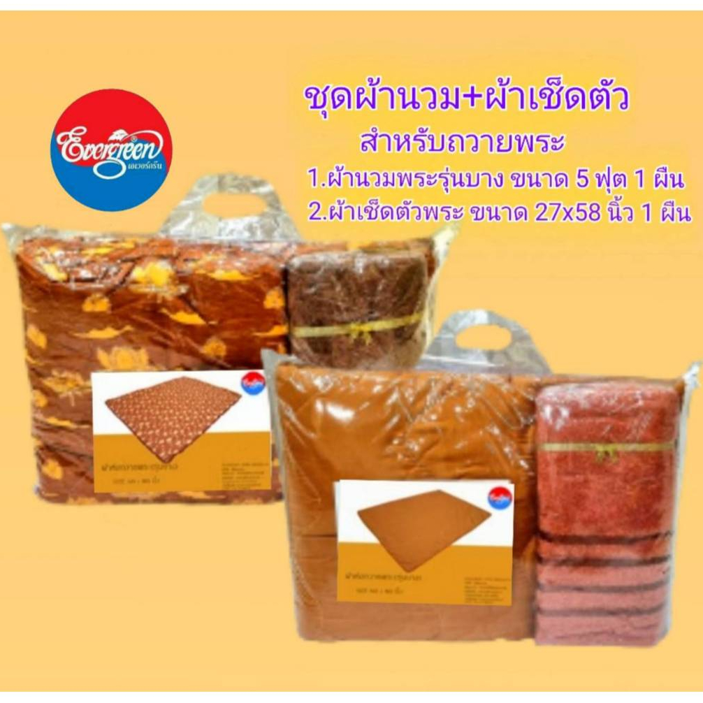 #ผ้านวมพระรุ่นบางขนาด60X80นิ้ว(5ฟุต)+ผ้าเช็ดตัวขนาด 27X58 นิ้ว สำหรับถวายพระ