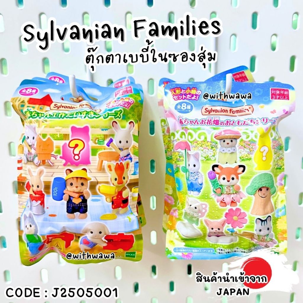 ✅พร้อมส่งในไทย✅ 🇯🇵JAPAN🇯🇵 ถุงสุ่มน้องซิลวาเนียน sylvanian families 🏡 ญี่ปุ่น J2505001