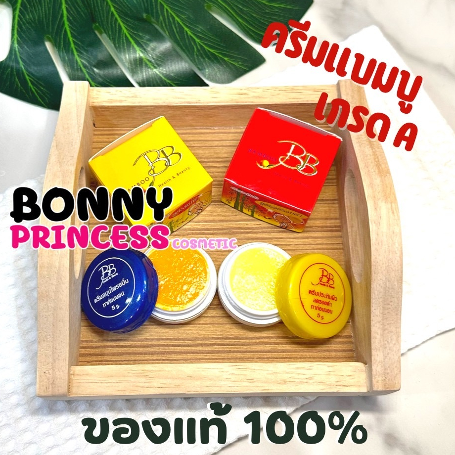 ครีมแบ๋มบู้ BB ครีมขมิ้น + ครีมประทินผิวเกรดเอของแท้100%  แบบชุด 2 ชิ้น (สำรอง)