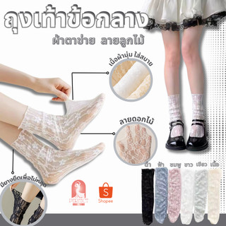 F005ถุงเท้าลูกไม้ ลายดอกไม้ สุดน่ารัก มีหลายสีให้เลือก สินค้าพร้อมส่ง  ใส่ได้ ใส่ง่ายทุกสี  พกพาง่าย สินค้าดีมีคุณภาพ