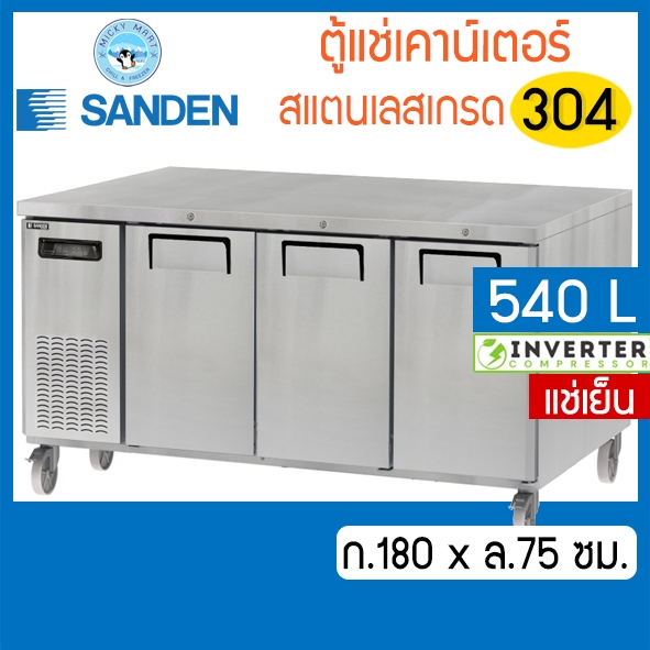ตู้แช่เคาน์เตอร์สแตนเลส ก.180 x ล.75 ซม. ความจุ 540 ลิตร รุ่น SCR3-1807-Ai (แช่เย็น) ยี่ห้อ SANDEN INTERCOOL