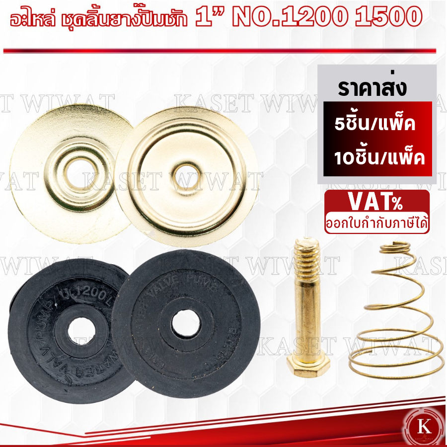 อะไหล่ ชุดปั๊มชัก ลิ้นยางปั๊มชัก น็อต สปริงก้นหอย จานลองลิ้น 1นิ้ว 1200ลิตร 1500ลิตร  ทั้งชุดพร้อมใช้งาน ชุดลิ้นปั๊มชัก