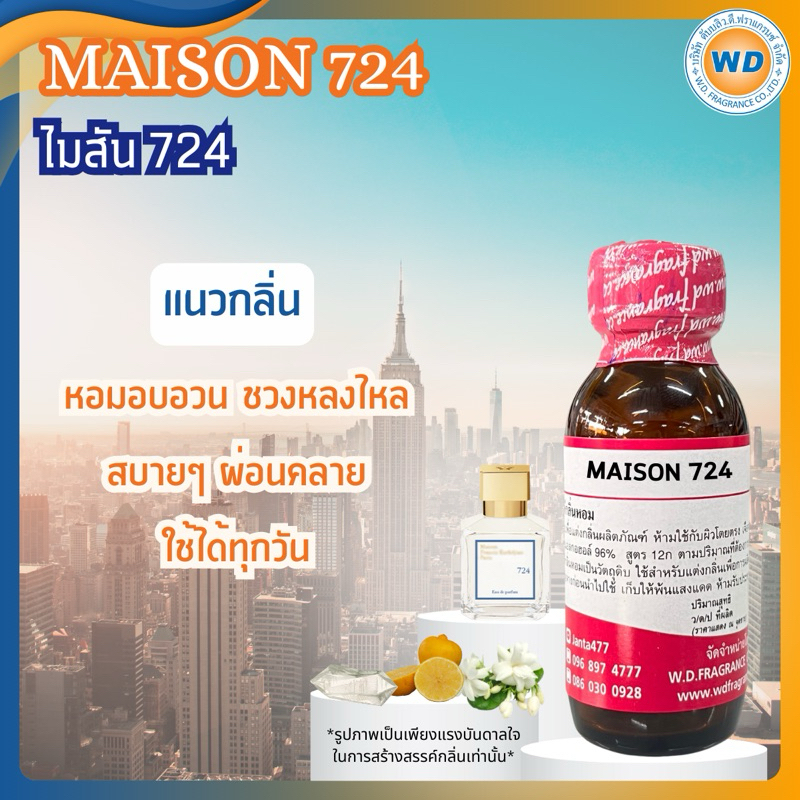 MAISON 724 ไมสัน 724 หัวเชื้อน้ำหอม 100% ขนาด 30ML 100ML