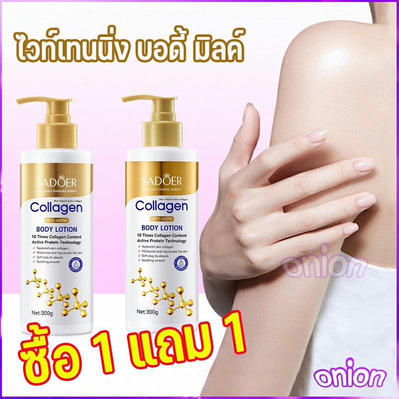 [ซื้อ1 แถม1 ] โลชั่นคอลลาเจนทองคำ SADOER Collagen Body Lotion ช่วยให้ผิวขาวกระจ่างใส เนียนนุ่ม ชุ่มชื้น 300ml