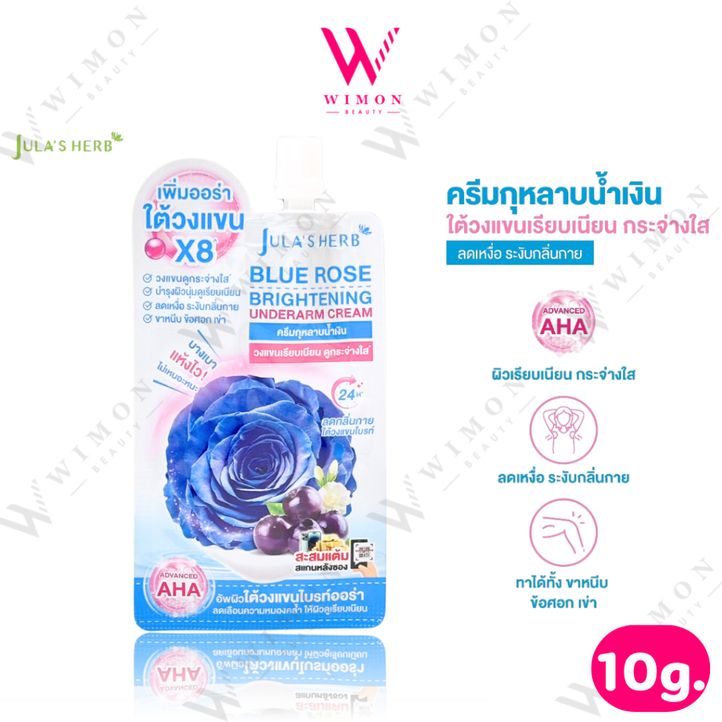 Jula's Herb Blue Rose Brightening Underarm Cream 10g. จุฬาเฮิร์บ บลูโรส ไบรท์เทนนิ่ง อันเดอร์อาร์ม ครีม /03993