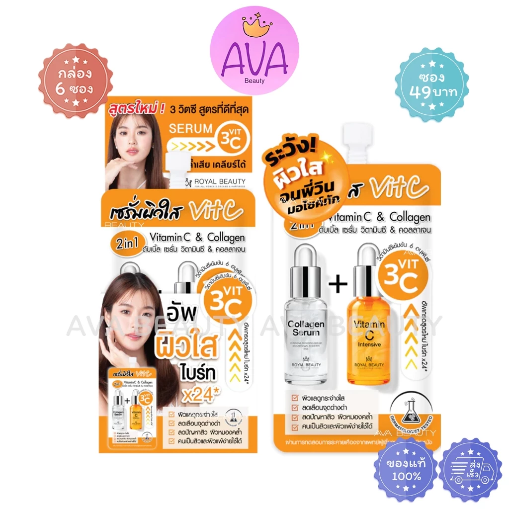 (6ซอง/กล่อง) (ใหม่ซอง49฿) Royal Beauty Collagen+VitC รอยัล บิวตี้ คอลลาเจน เซรั่ม+วิตามินซี [0274]