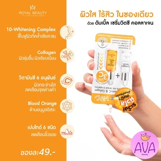 (6ซอง/กล่อง) (ใหม่ซอง49฿) Royal Beauty Collagen+VitC รอยัล บิวตี้ คอลลาเจน เซรั่ม+วิตามินซี [0274]