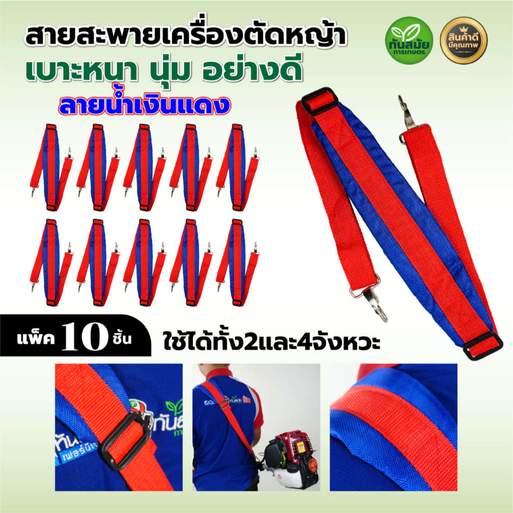 สายสะพายเครื่องตัดหญ้า ลายสก็อต 411 (แพ็ค 10ชิ้น) หนา นุ่ม แข็งแรง แบบตะขอใส่ได้ทุกรุ่น แบบสายเดี่ยว