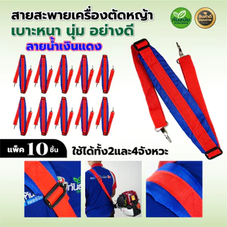 สายสะพายเครื่องตัดหญ้า ลายสก็อต 411 (แพ็ค 10ชิ้น) หนา นุ่ม แข็งแรง แบบตะขอใส่ได้ทุกรุ่น แบบสายเดี่ยว