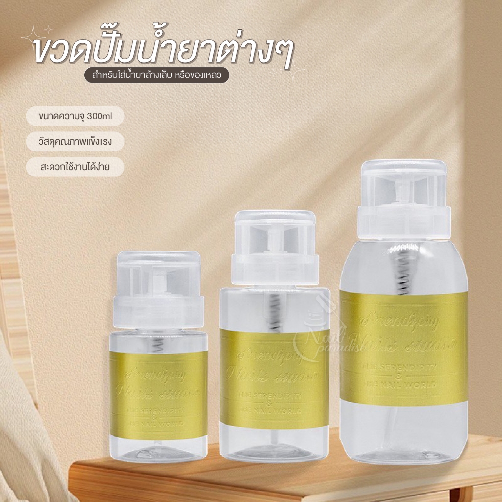 ขวดปั๊มน้ำยาทำเล็บ แบบหัวกดบน | ใส่น้ำยาล้างเล็บ แอลกอฮอล์ เทง่าย ฝาปิดแน่น ใช้งานสะดวก Press Bottle