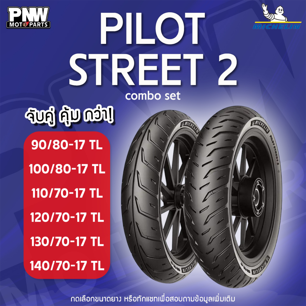ยางนอกมิชลิน MICHELIN PILOT STREET 2 สำหรับมอเตอร์ไซค์บิ๊กไบค์ ขอบ 17 MSLAZ, CBR, R15, R3, GR200R, N