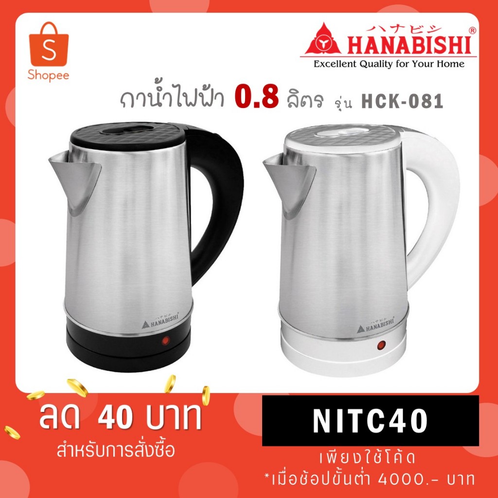 HANABISHI กาต้มน้ำไฟฟ้าไร้สาย 0.8 ลิตร 800W รุ่น HCK-081 สีขาว สีดำ