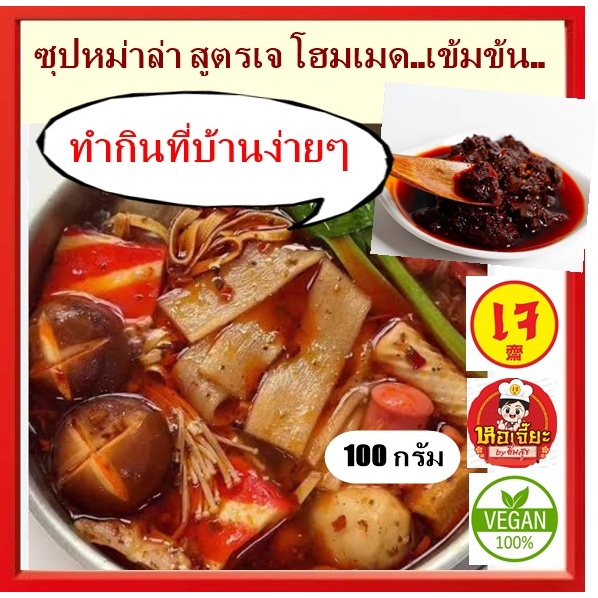 #ซุปชาบูหม่าล่า สูตรเจ เข้มข้น #ซุปหม่าล่าน้ำมันพืช #อาหารเจ #Vegetarian 100 กรัม