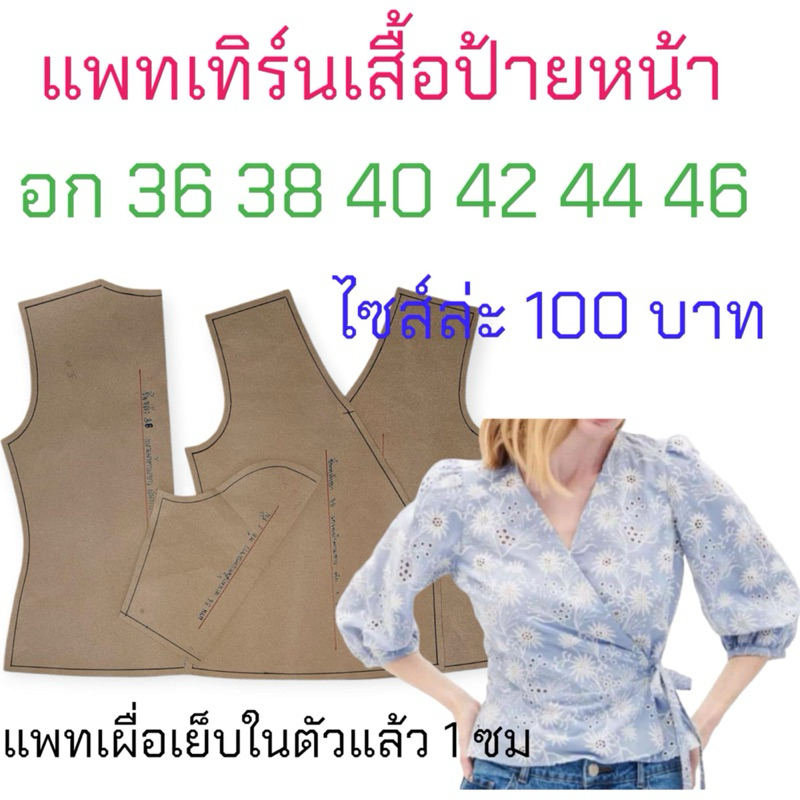แพทเทิร์นเสื้อผ้า สินค้าเป็นกระดาษแบบไปตัดเย็บเอง