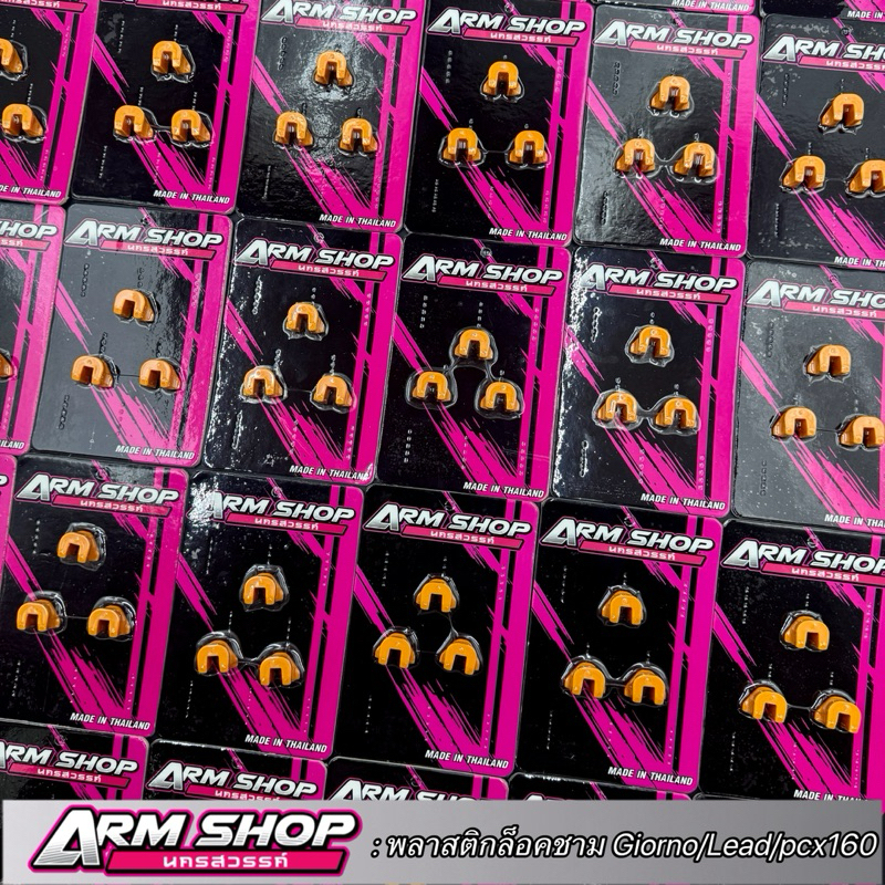 พลาสติกล็อคชามสไลค์ Giorno/Lead/Pcx160 กิ๊ฟล็อคชามสไลค์ไฟเบอร์ ทนทานกว่าของเดิม (ARMSHOP)