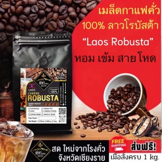 🔥ลาว โรบัสต้า เกรดA #Laos Robusta Coffee #เข้มถึงใจ#โปรส่งฟรี ทักในแชทคะ🔥🔥🔥🔥🔥