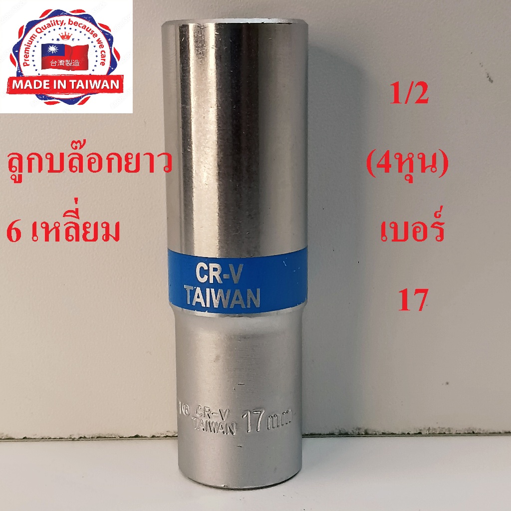 (MADE IN TAIWAN) HOBO ลูกบล็อกยาว 1/2"(4หุน) 6 เหลี่ยม  เบอร์  17 มม. แท้ 100%