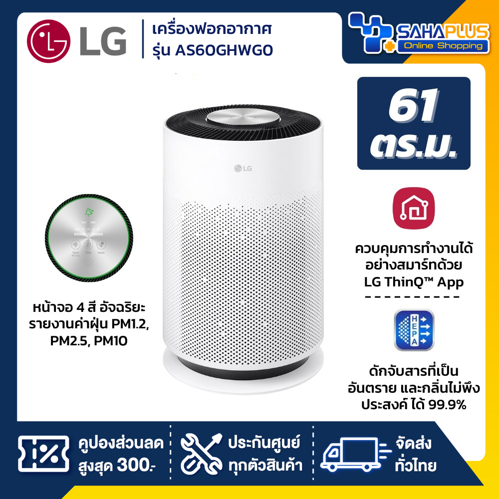 เครื่องฟอกอากาศ LG รุ่น AS60GHWG0 PuriCare 360 Hit (รับประกันสินค้า 1 ปี)