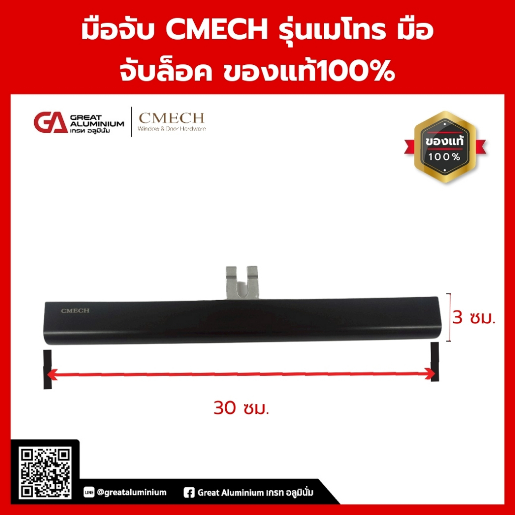 มือจับ CMECH รุ่นเมโทร มือจับล็อค ของแท้100%