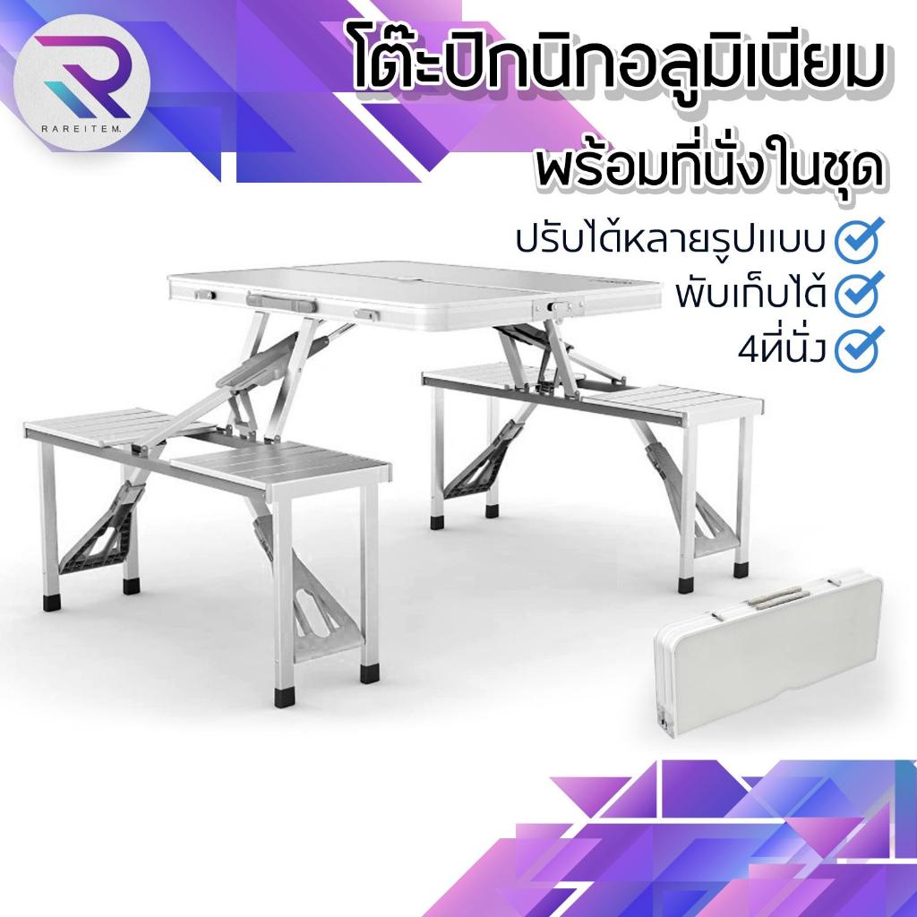 RAREITEM โต๊ะปิกนิกอลูมิเนียมพับได้ 4 ที่นั่ง โต๊ะพับแคมป์ปิ้งพร้อมเก้าอี้