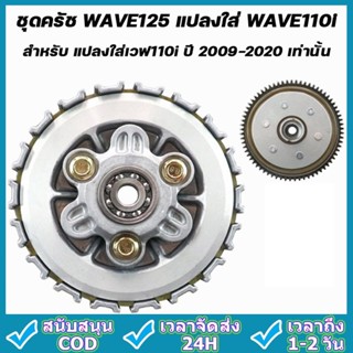 ชุดก้อนครัช + สปริงแต่งสีเหลือง WAVE125 แปลงใส่ WAVE110i ชุด…