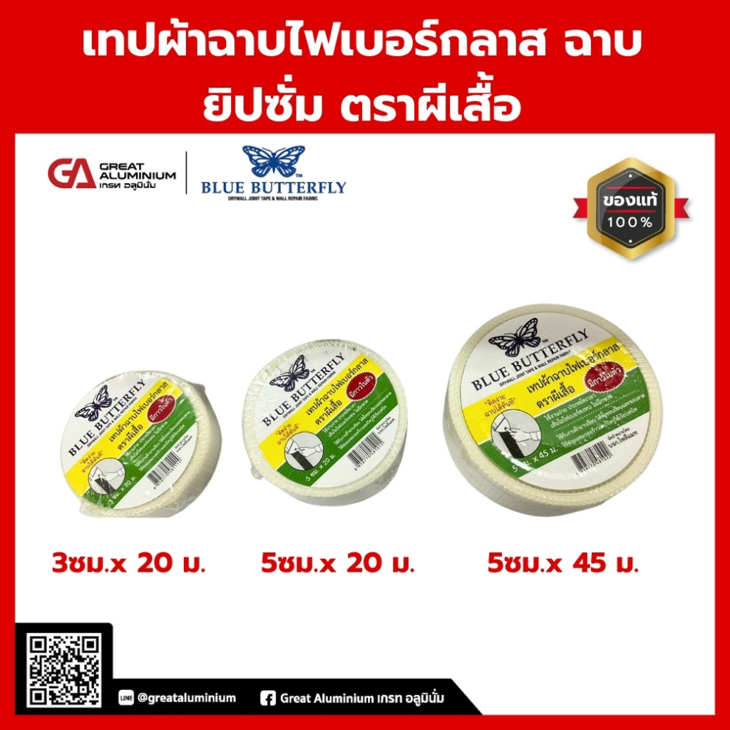 เทปผ้าฉาบไฟเบอร์กลาส ฉาบยิปซั่ม ตราผีเสื้อ ชนิดใยไฟเบอร์(มีกาวในตัว)