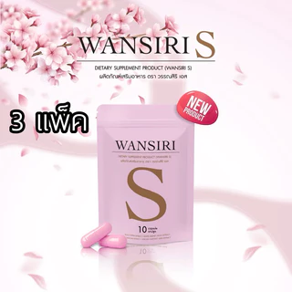 【 3 แพ็ค 】ของแท้/พร้อมส่ง {สูตรแรงเม็ดชมพู} ผลิตภัณฑ์อาหารเสริม Wansiri s 10 แคปซูล สูตรใหม่มาแรง