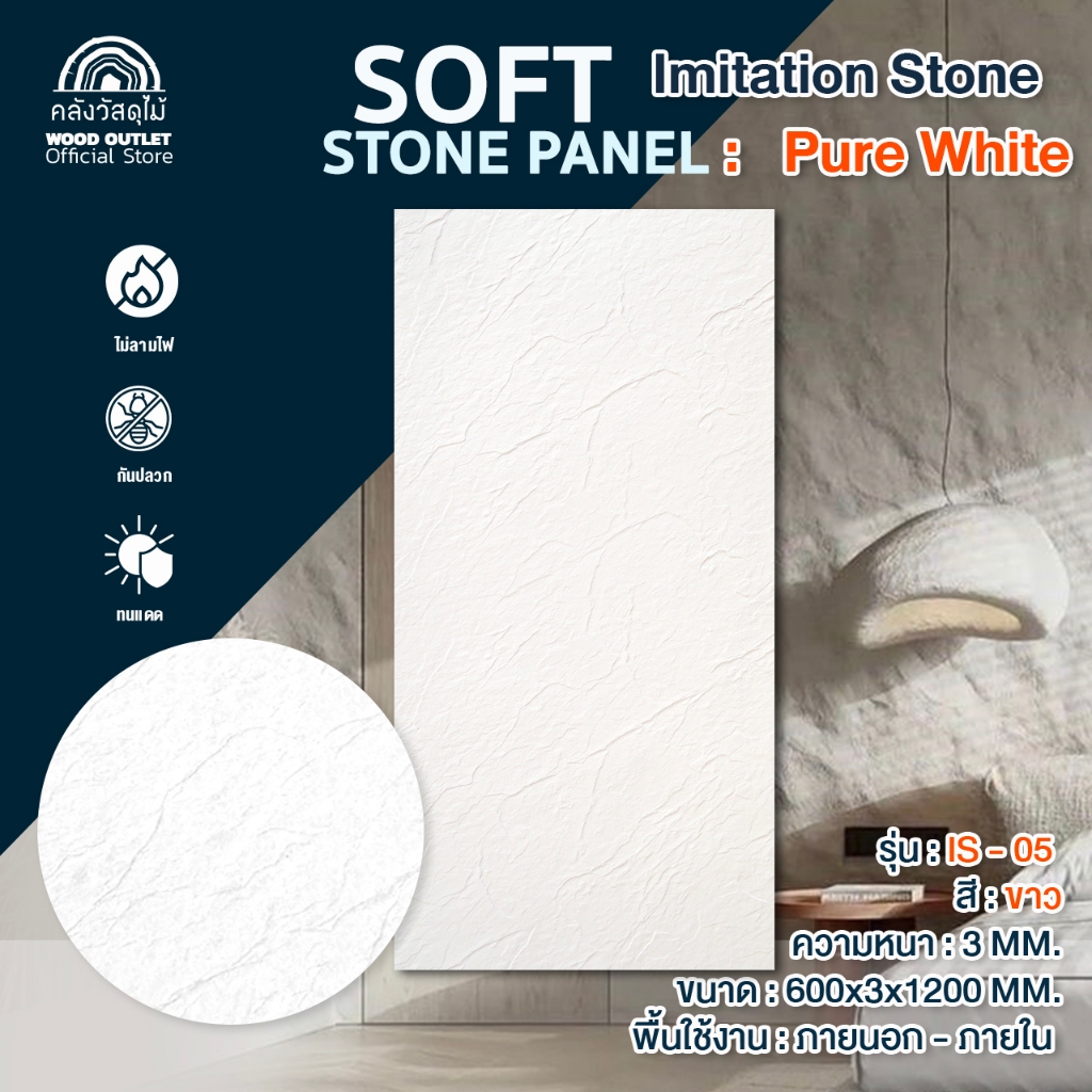 WOOD OUTLET (คลังวัสดุไม้) แผ่นติดผนัง แผ่นหินเทียม IS-05 สีขาว ผนังหินเทียม PU นูนต่ำ เสมือนจริง 3D