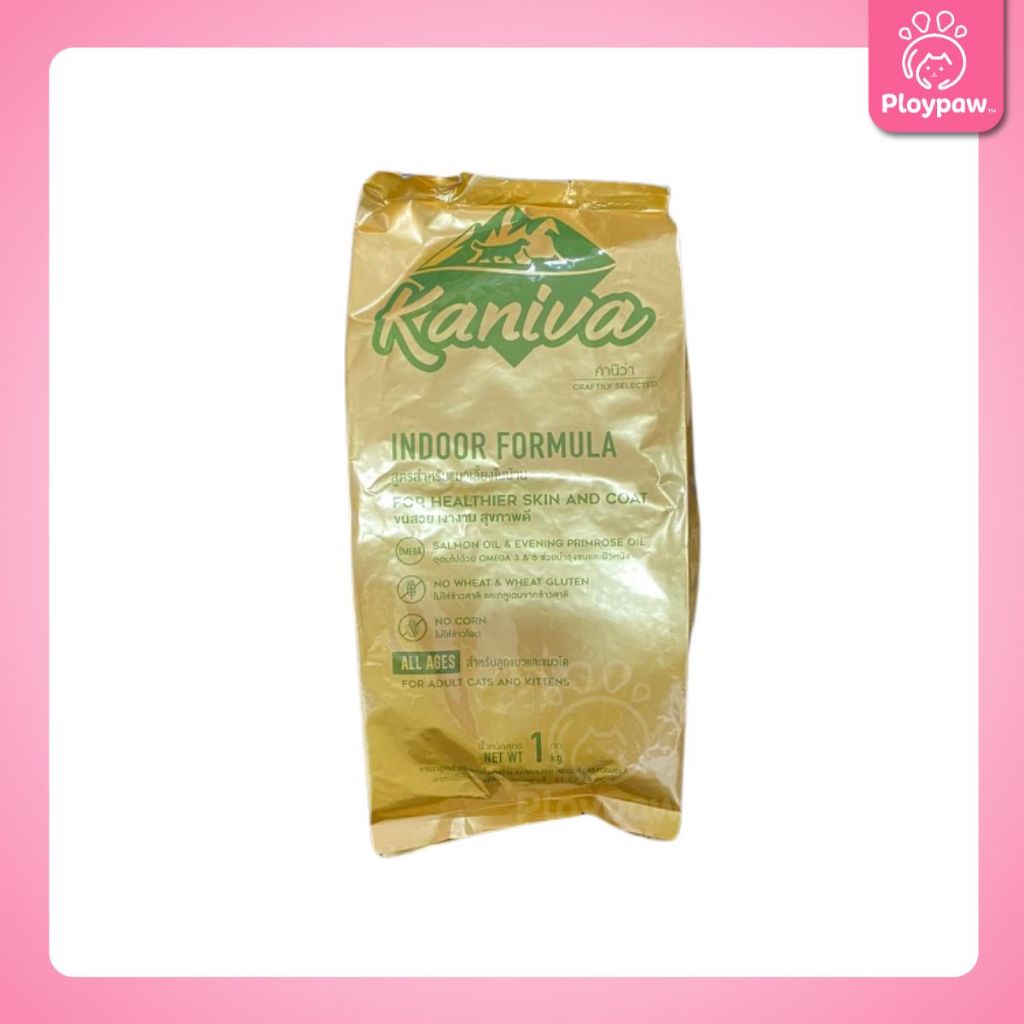 [ถุงแบ่ง 1 กก.] อาหารแมวคานิว่า Kaniva ปราศจากกลูเตน ข้าวโพด ข้าวสาลี ถุงแบ่งแพ็คเกจจากโรงงาน