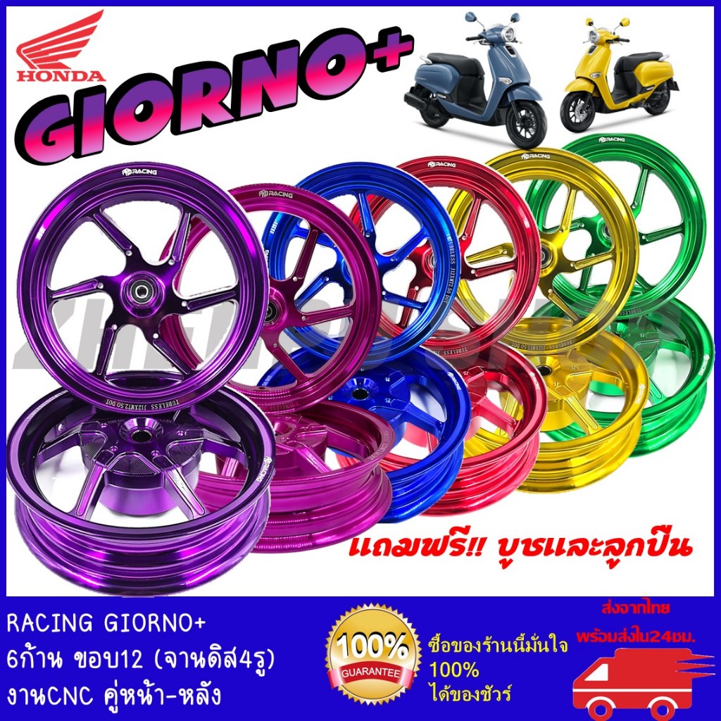 ล้อแม็ก CNC จีออโน่+ จีออโน่125 GIORNO+ GIORNO125 มี5สี ขอบ 2.50 นิ้ว กว้าง 12 นิ้ว งานตรงรุ่น สวยตรงปก