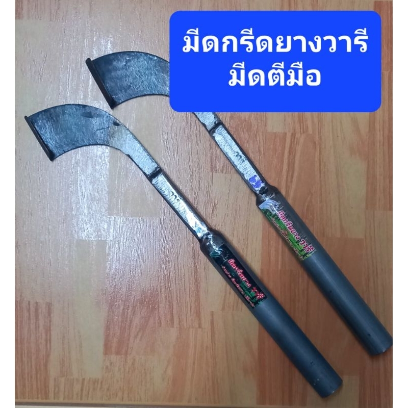 มีดกรีดยางวารี ตีมือ ทรงแมคโคร และทรงธรรมดา