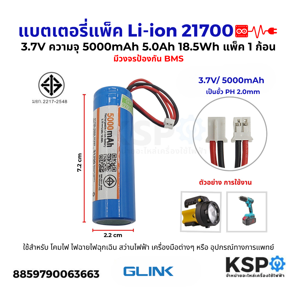 แบตเตอรี่แพ็ค Li-ion รุ่น1P 21700 3.7V ความจุ5000mAh 5.0Ah 18.5Wh แพ็ค1ก้อน มีวงจรป้องกันBMS ขั้วPH2.0MM อุปกรณ์แบตเตอรี