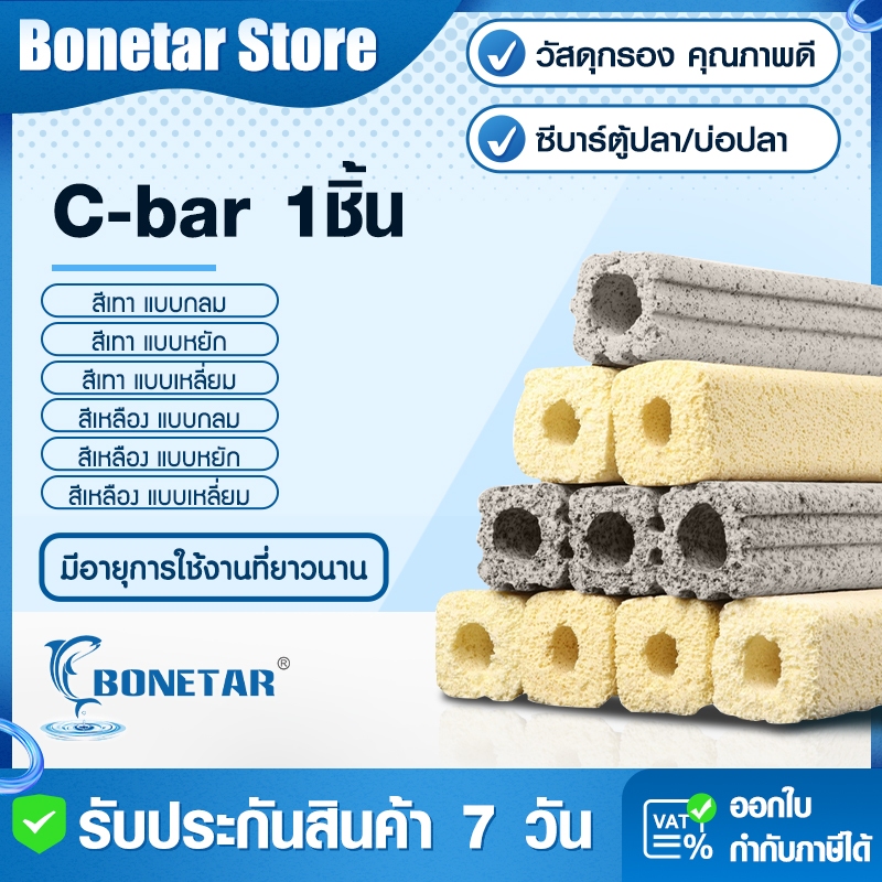 วัสดุกรองชีวภาพ C-bar พรีเมี่ยม ดีกว่าซีรามิค ระบบกรองปลาสวยงาม วัสดุแท่งกรอง ชุดนักเพาะเลี้ยงมือโปร