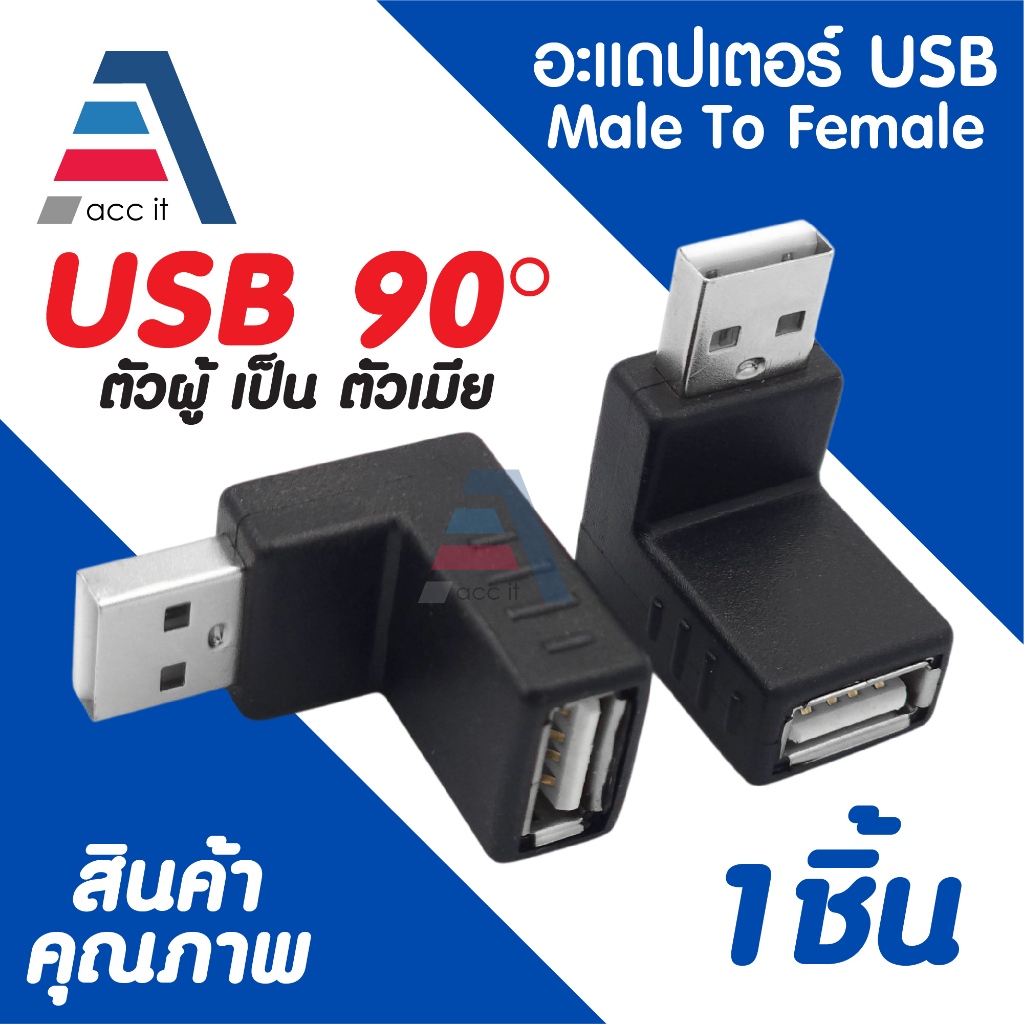 อะแดปเตอร์เชื่อมต่อ USB ตัวผู้ เป็น ตัวเมีย 90 องศา USB Male To Female (1ชิ้น)