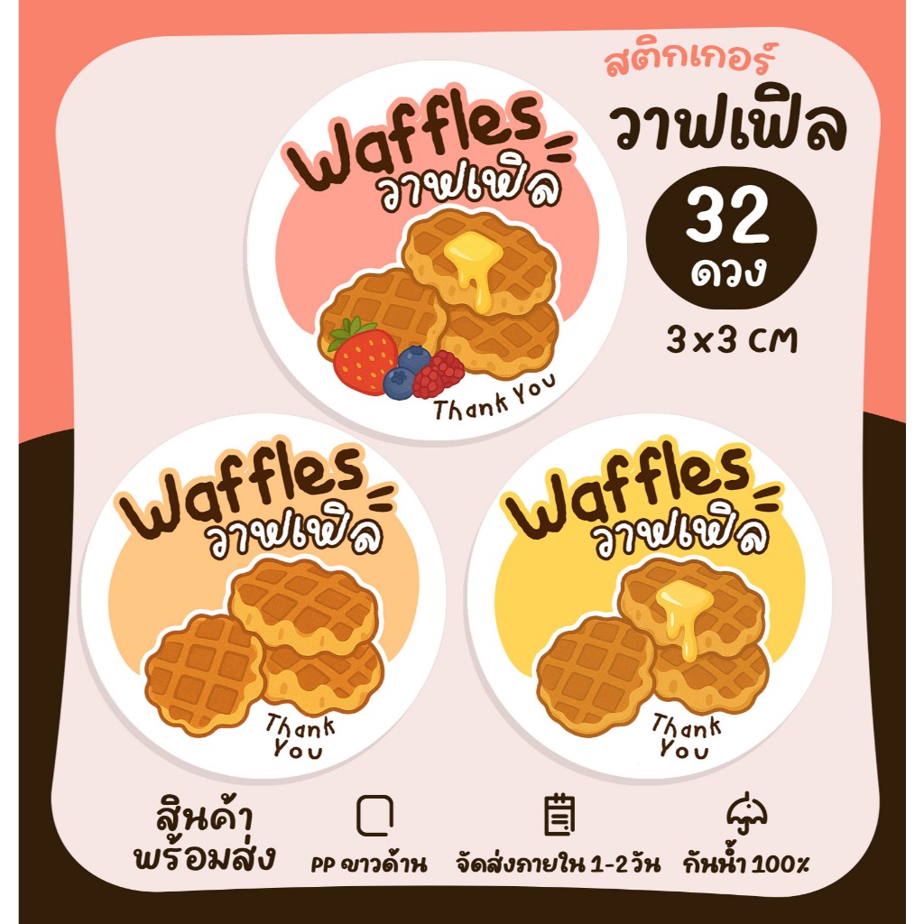 [เพิ่มแบบใหม่] สติกเกอร์ฉลากสินค้า เมนูวาฟเฟิลต่างๆ วาฟเฟิลฮ่องกง วาฟเฟิลเบลเยี่ยม waffle  [no.S63]