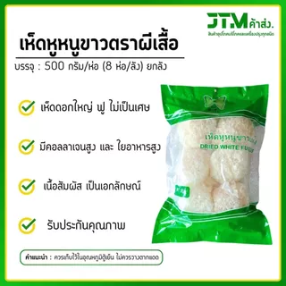 สินค้าเข้าใหม่!! เห็ดหูหนูขาว AAAA 500 กรัม ยกลัง ดอกใหญ่ ขาว ฟู บรรจุ 8 ห่อ/ลัง