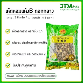 เห็ดหอมแห้ง B4 ดอกกลาง ยกถุง 3 กก. สุดประหยัด คุ้มค่า ลดต้นทุน