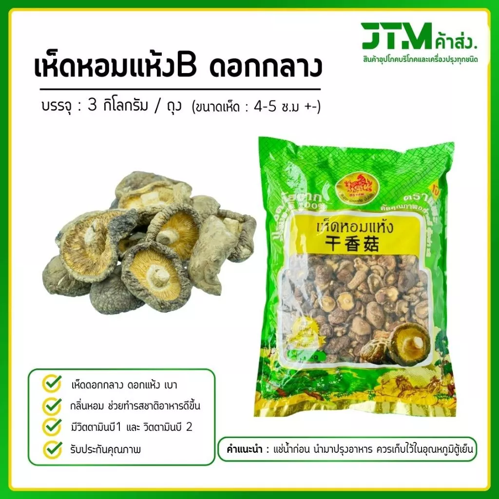 เห็ดหอมแห้ง B4 ดอกกลาง ยกถุง 3 กก. สุดประหยัด คุ้มค่า ลดต้นทุน
