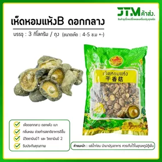 เห็ดหอมแห้ง B4 ดอกกลาง ยกถุง 3 กก. สุดประหยัด คุ้มค่า ลดต้นทุน