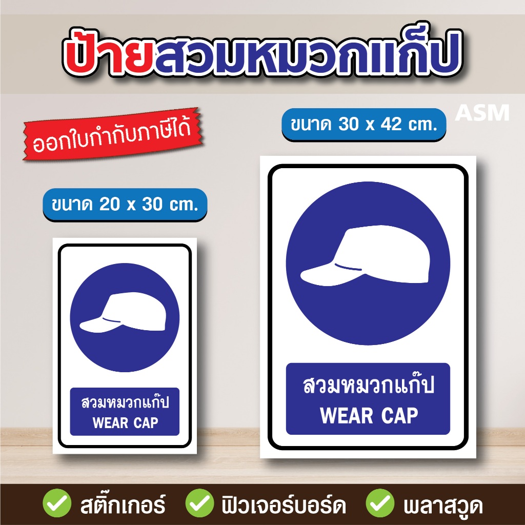 SS052 - ป้ายสวมหมวกแก็ป มี 2 ขนาด - วัสดุ สติ๊กเกอร์ / ฟิวเจอร์บอร์ด / พลาสวูด