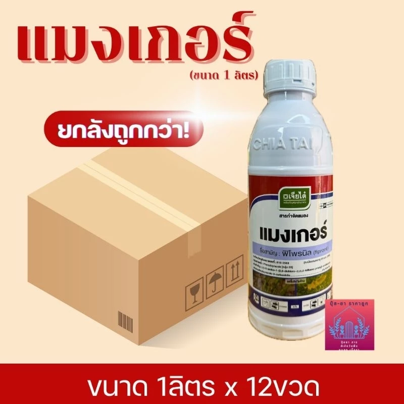แมงเกอร์ (ยกลังขนาด1ลิตร*12ขวด)ฟิโพรนิลสารกำจัดแมลง ปลอดภัยใช้ง่ายผสมน้ำฉีดพ่นบ.เจียไต๋