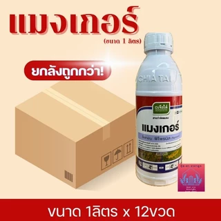 แมงเกอร์ (ยกลังขนาด1ลิตร*12ขวด)ฟิโพรนิลสารกำจัดแมลง ปลอดภัยใช้ง่ายผสมน้ำฉีดพ่นบ.เจียไต๋