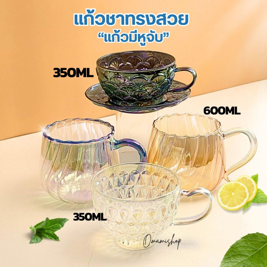 16/19 แก้วหูจับ แก้วชาลายสวย 350-600 ml. สำหรับใส่ชา แก้วน้ำ กาแฟร้อน Premium Coffee Glass แก้มโฮโลแ