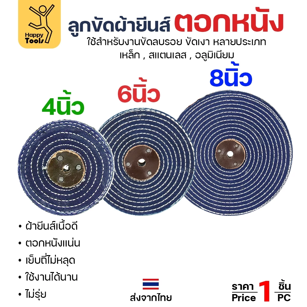 ลูกขัด ผ้ายีนส์ ตอกหนัง ขนาด 4,6,8นิ้ว หนา1 นิ้ว ผ้าขัด ลูกขัดผ้ายีนส์ สำหรับ งานขัด เงา โลหะ ให้งานได้หลากหลาย